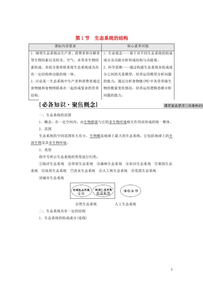 2021_2022学年新教材高中生物第3章生态系统及其稳定性第1节生态系统的结构学案新人教版选择性必修2