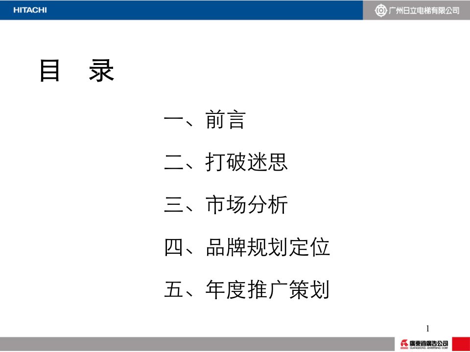 日立电梯广告推广营销策划方案48页