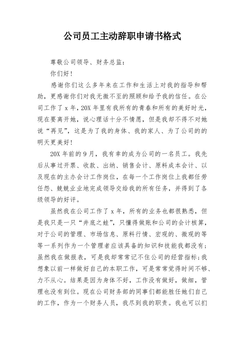 公司员工主动辞职申请书格式