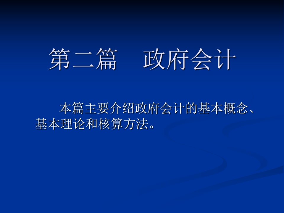 《政府预算收支核算》PPT课件