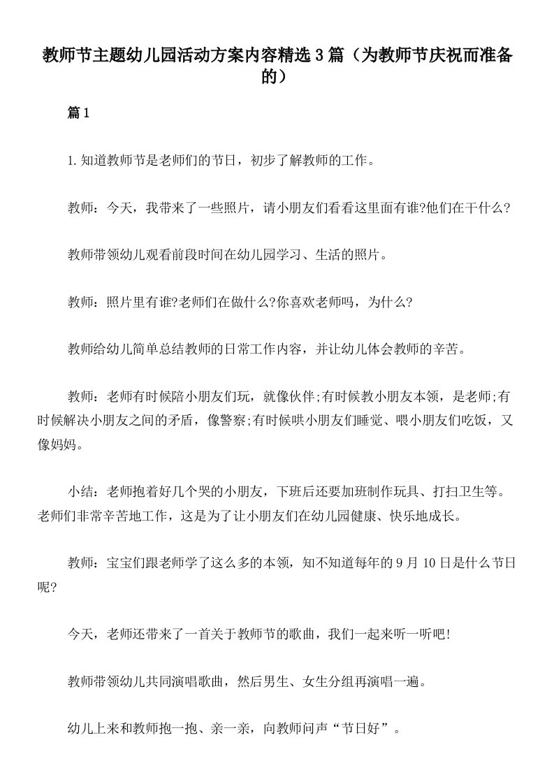 教师节主题幼儿园活动方案内容精选3篇（为教师节庆祝而准备的）