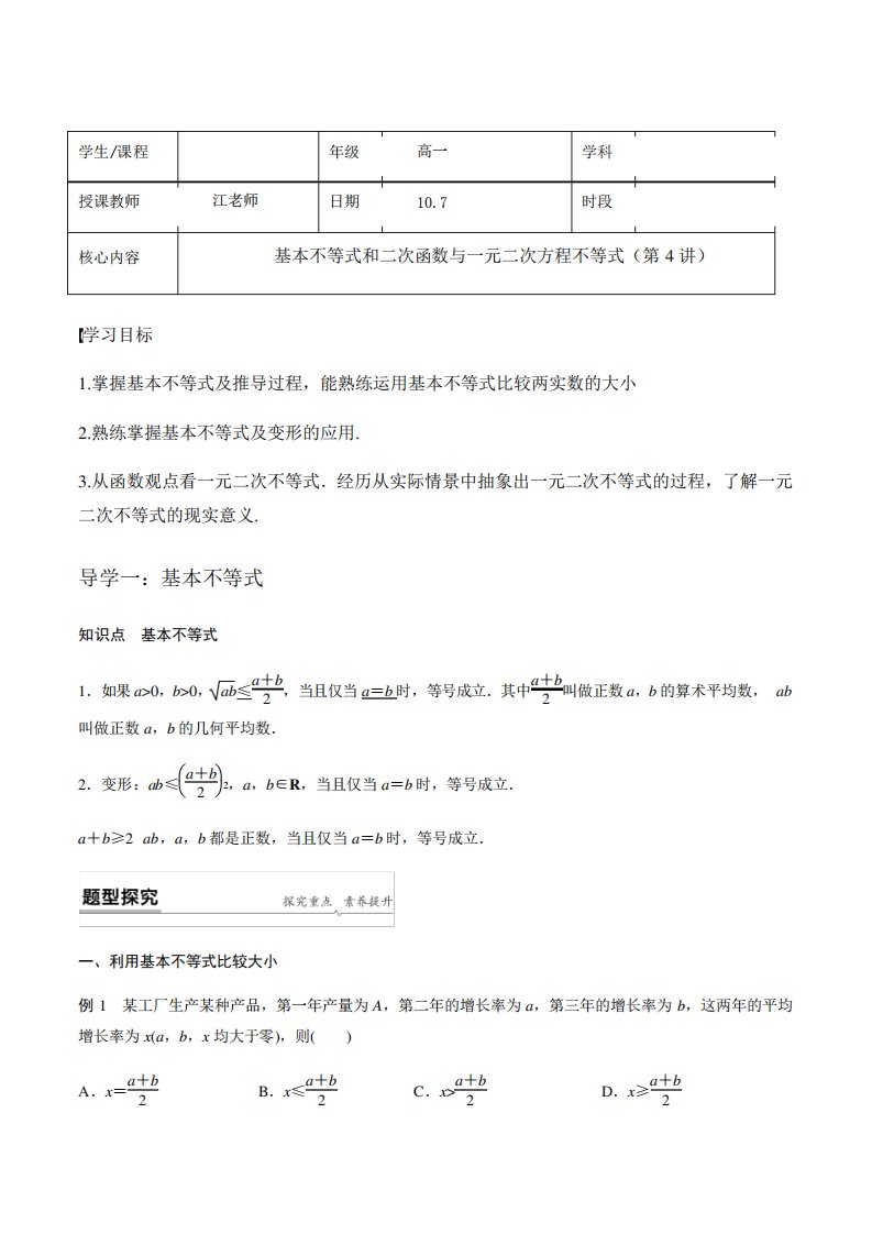 [讲义]新课标高一数学必修一基本不等式和二次函数与一元二次方程不等式