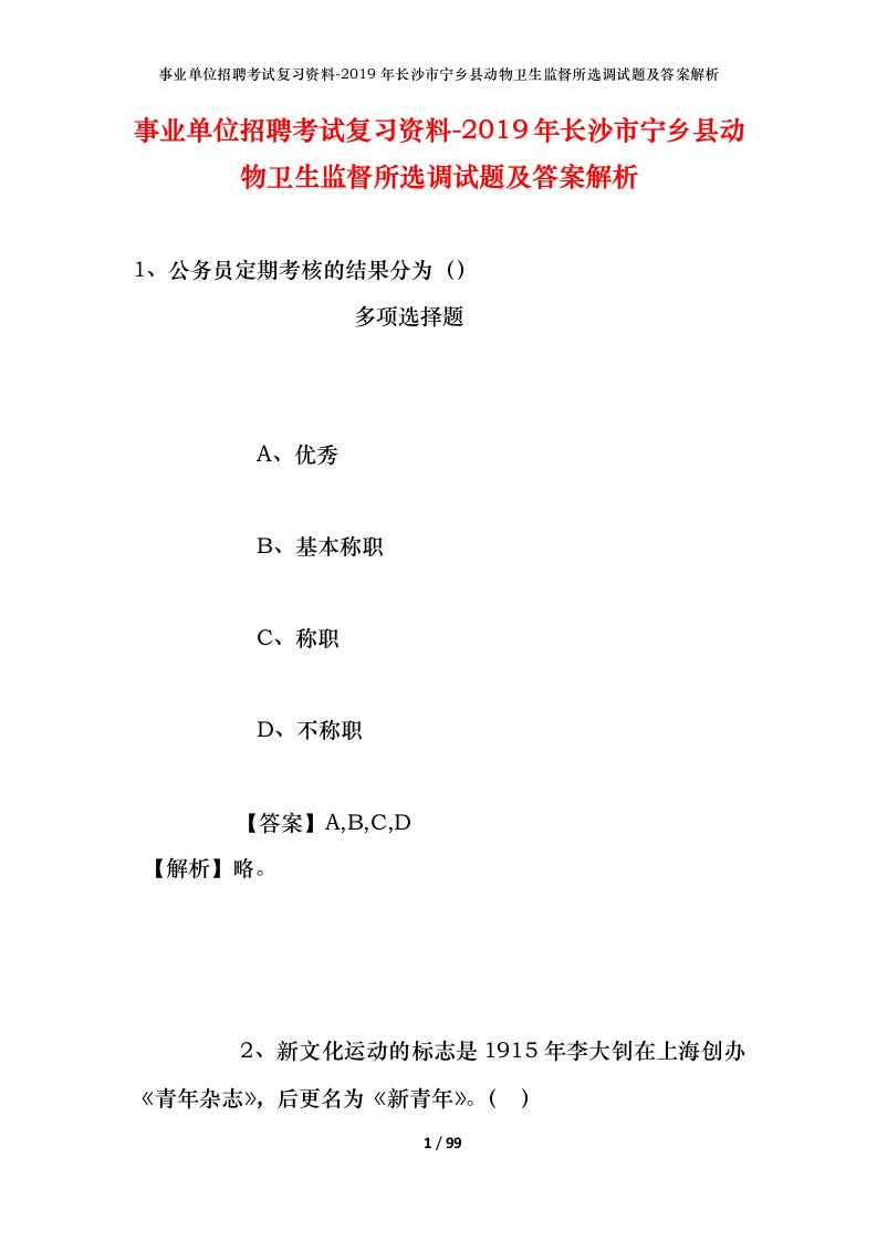 事业单位招聘考试复习资料-2019年长沙市宁乡县动物卫生监督所选调试题及答案解析