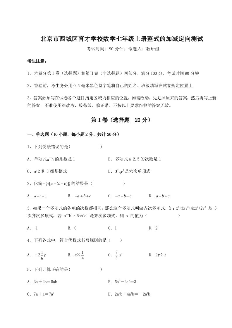 2023-2024学年北京市西城区育才学校数学七年级上册整式的加减定向测试练习题（含答案详解）