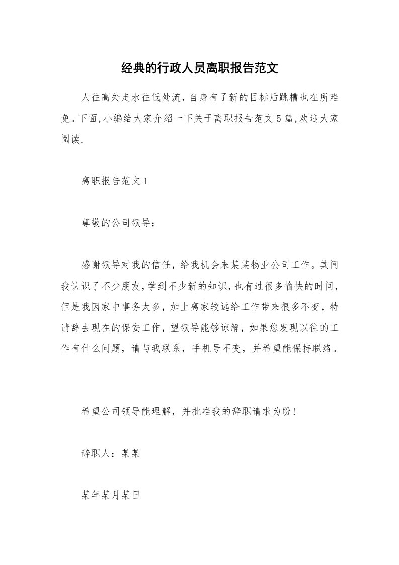 办公文秘_经典的行政人员离职报告范文