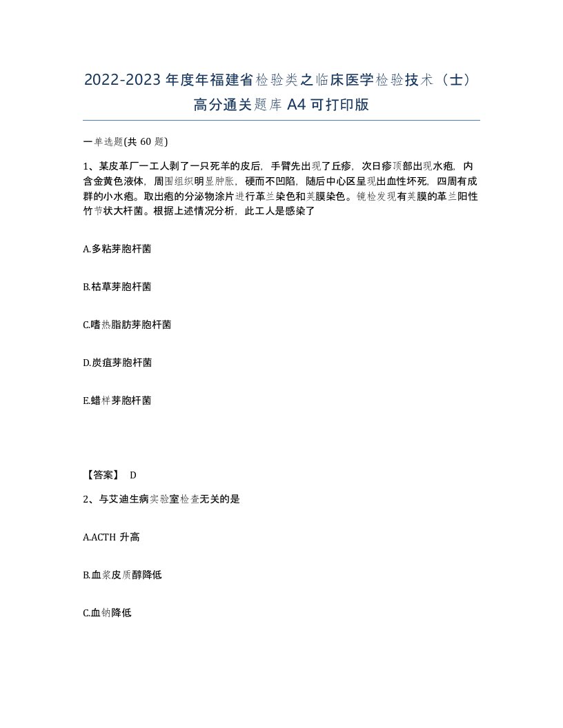 2022-2023年度年福建省检验类之临床医学检验技术士高分通关题库A4可打印版