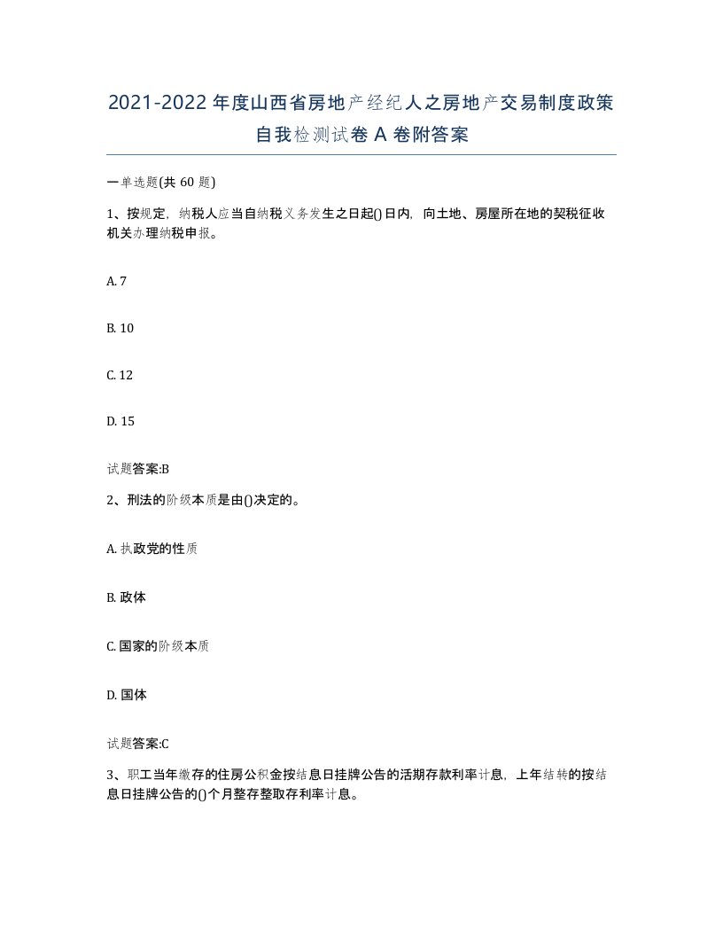 2021-2022年度山西省房地产经纪人之房地产交易制度政策自我检测试卷A卷附答案