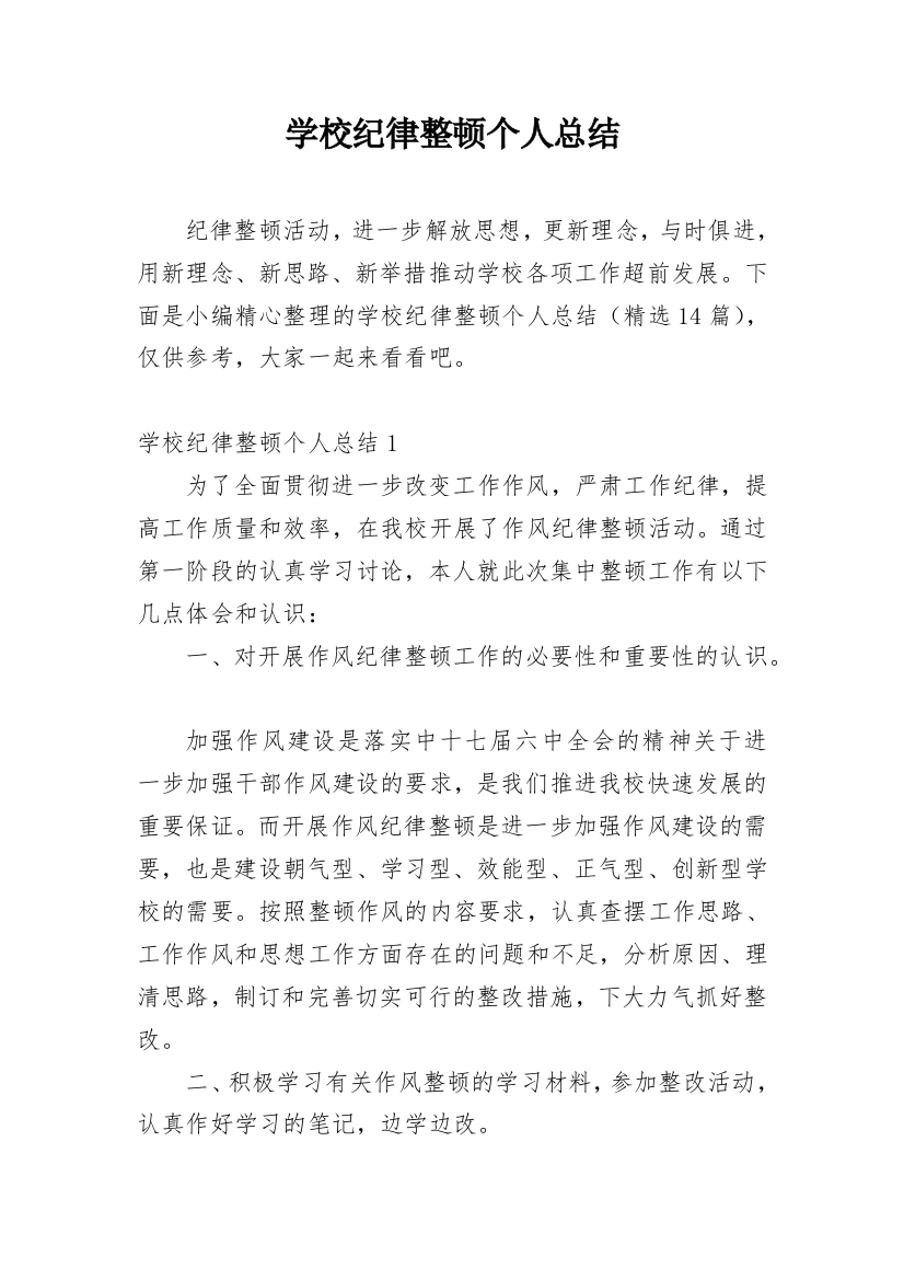 学校纪律整顿个人总结