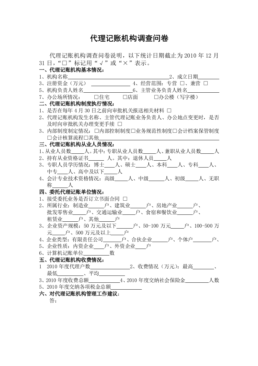 代理记账机构调查问卷模版模版