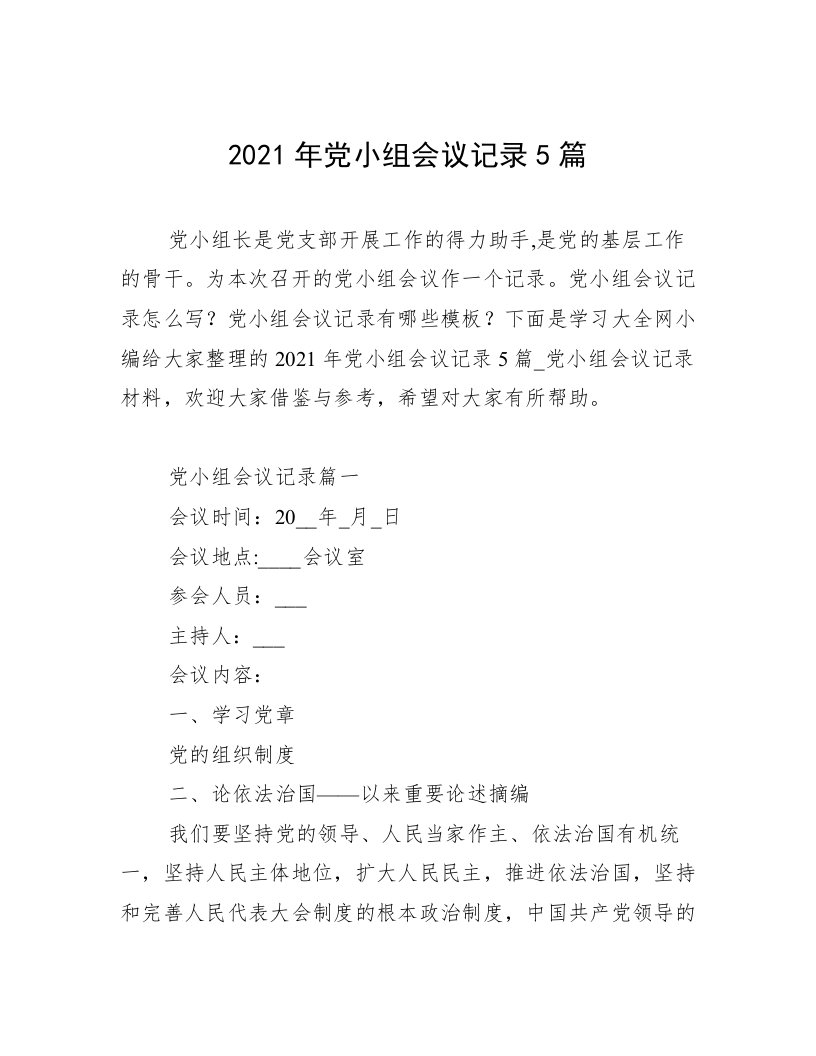 2021年党小组会议记录5篇