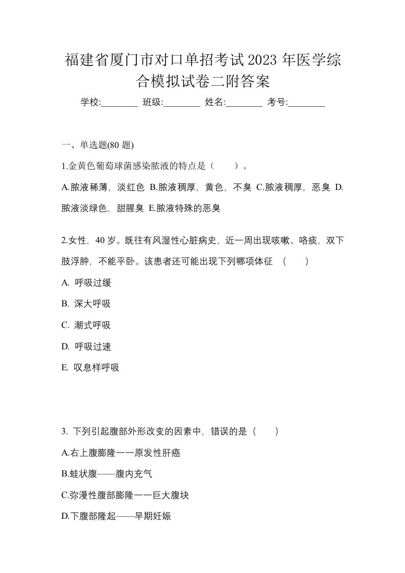 福建省厦门市对口单招考试2023年医学综合模拟试卷二附答案