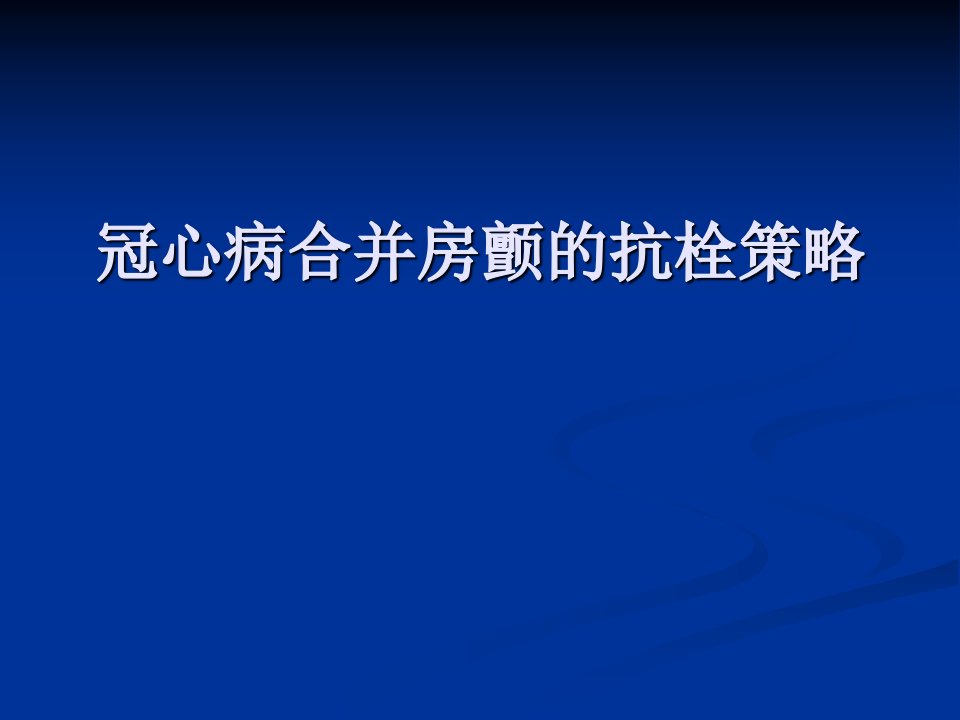 冠心病合并房颤抗栓策略