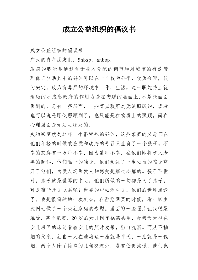 成立公益组织的倡议书