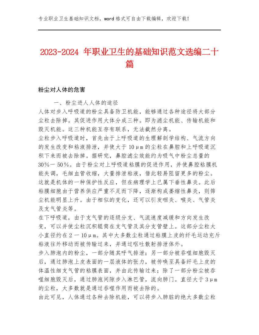 2023-2024年职业卫生的基础知识范文选编二十篇