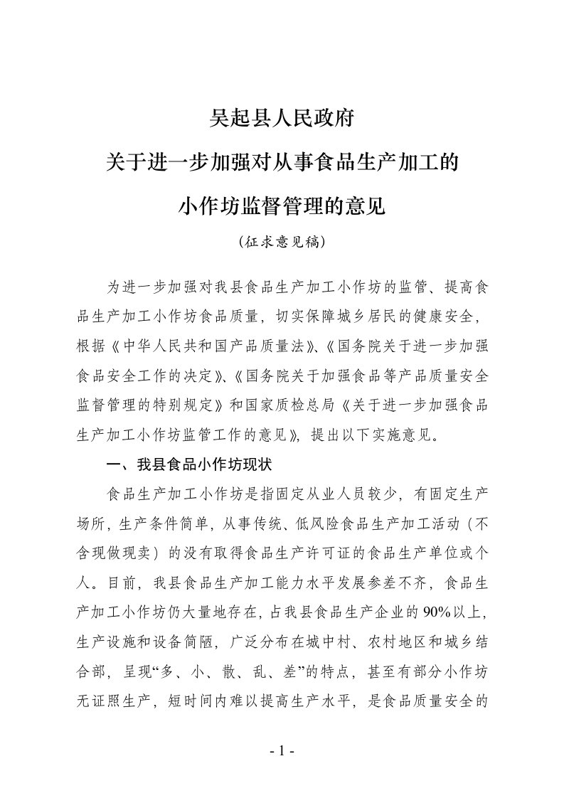 关于进一步加强对从事食品生产加工的小企业小作坊监督管理的意见