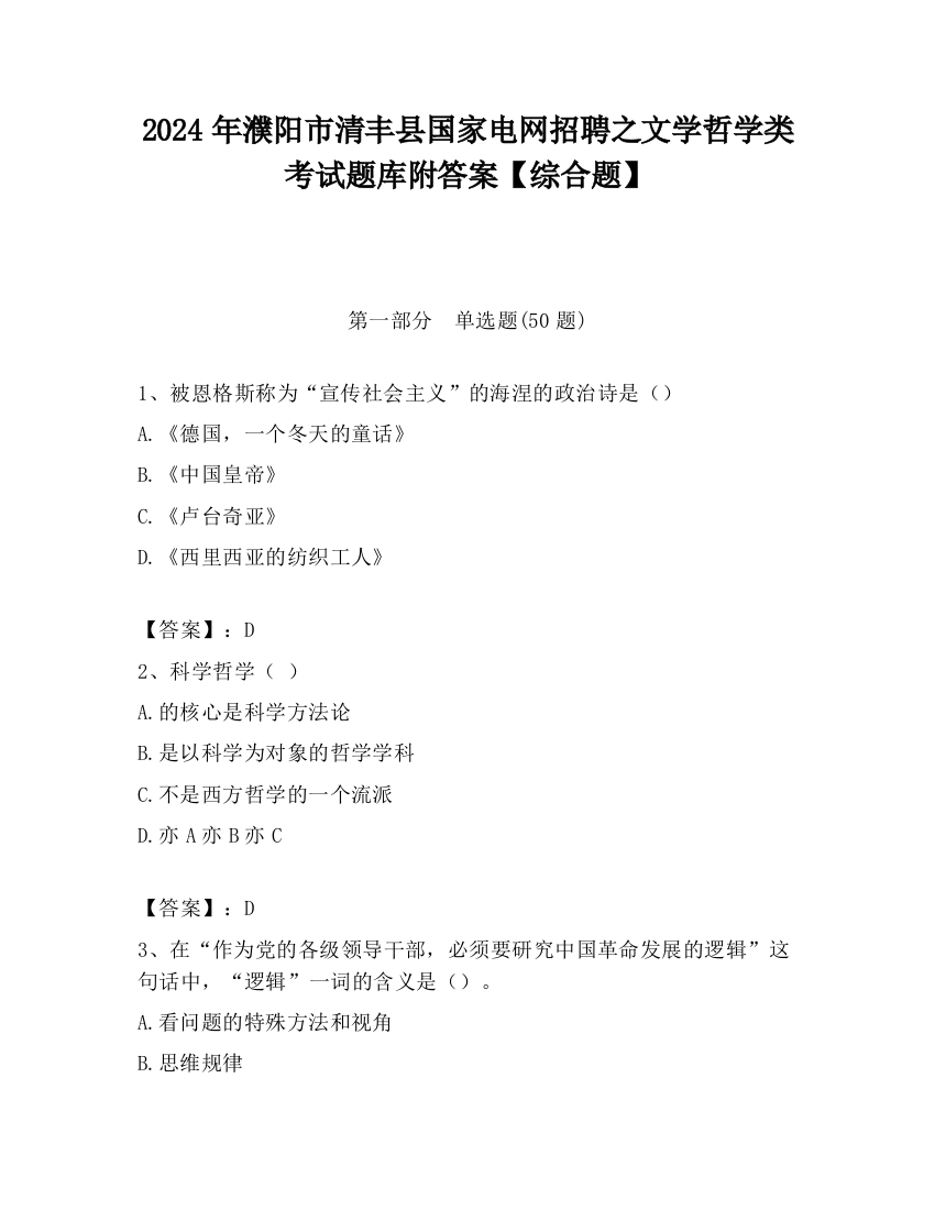 2024年濮阳市清丰县国家电网招聘之文学哲学类考试题库附答案【综合题】