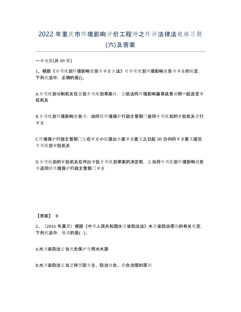 2022年重庆市环境影响评价工程师之环评法律法规练习题六及答案