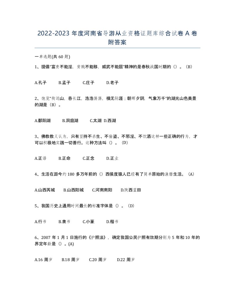 2022-2023年度河南省导游从业资格证题库综合试卷A卷附答案