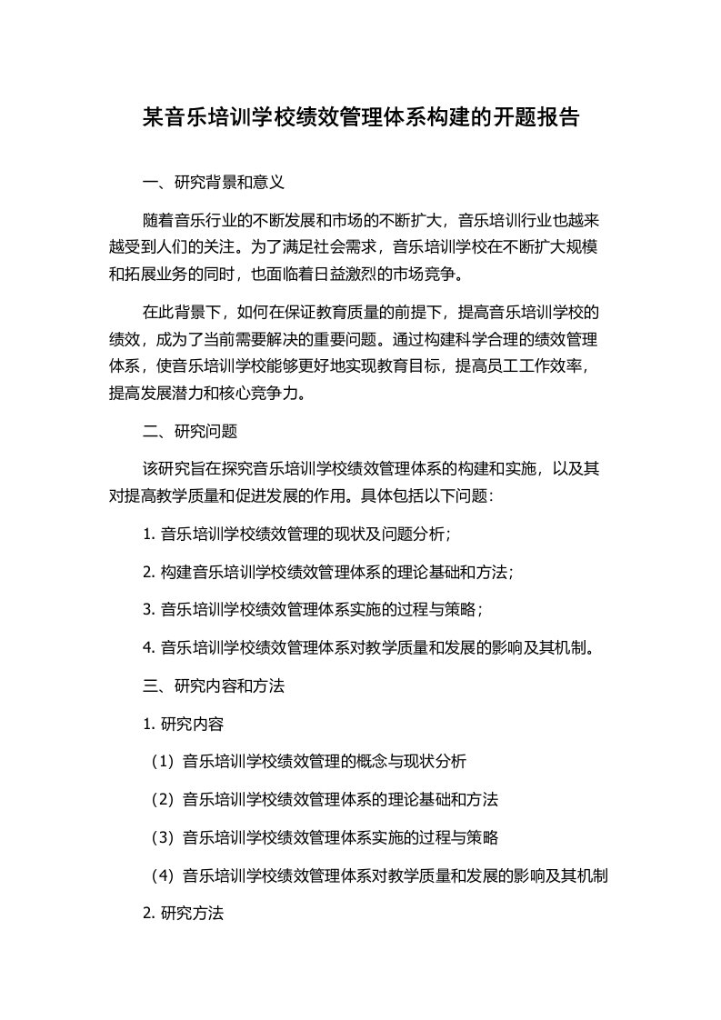 某音乐培训学校绩效管理体系构建的开题报告