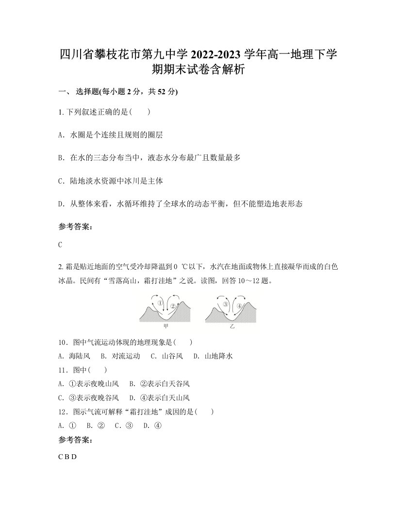 四川省攀枝花市第九中学2022-2023学年高一地理下学期期末试卷含解析