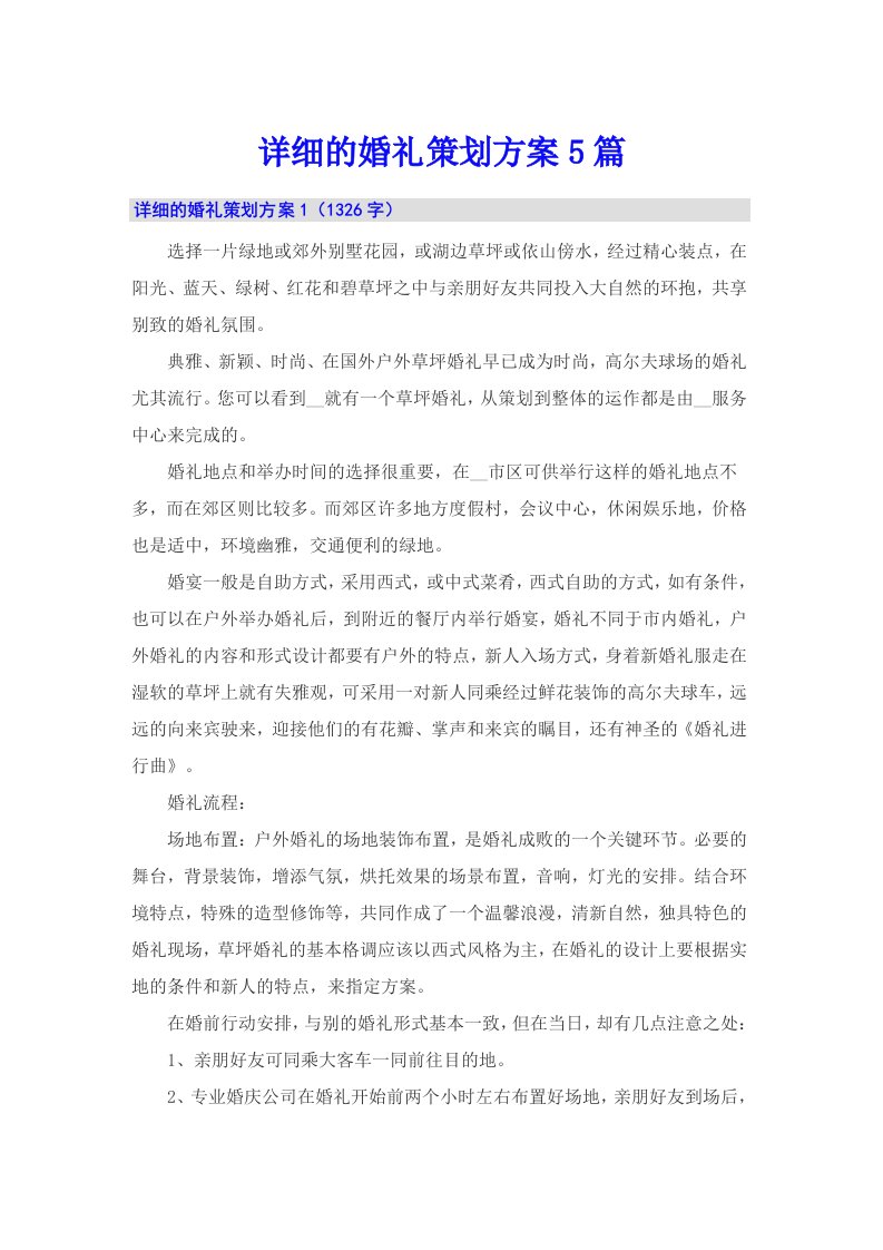 详细的婚礼策划方案5篇