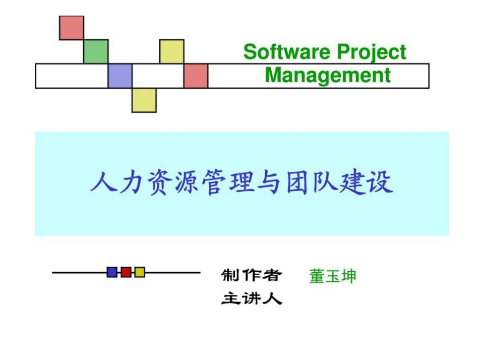 人力资源管理与团队建设（1）