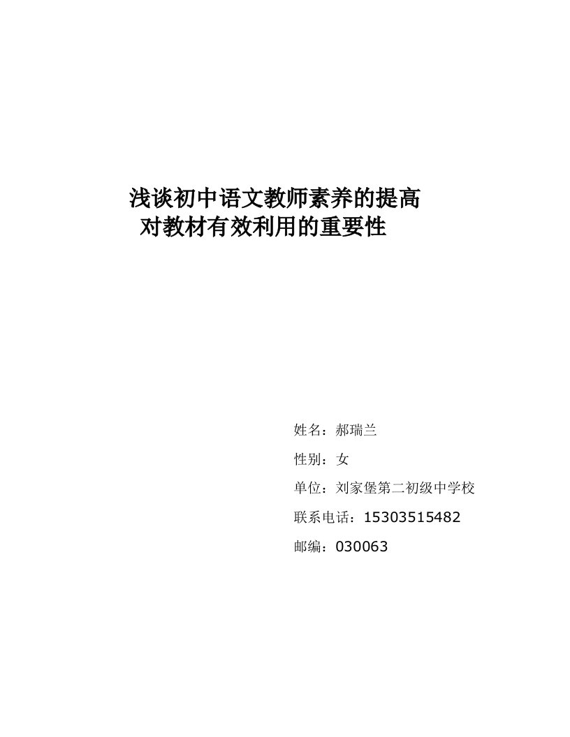 浅谈初中语文教师素养的提高对教材有效利用的重要性论