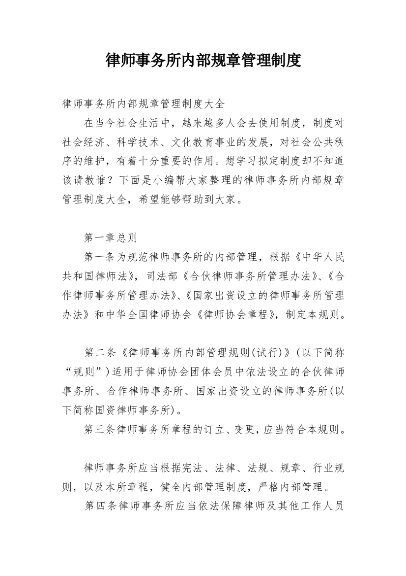 律师事务所内部规章管理制度