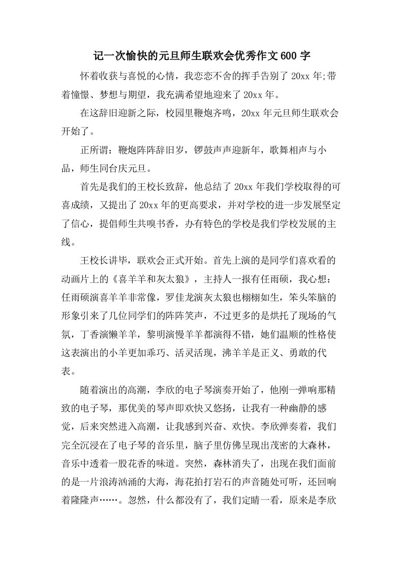 记一次愉快的元旦师生联欢会作文600字