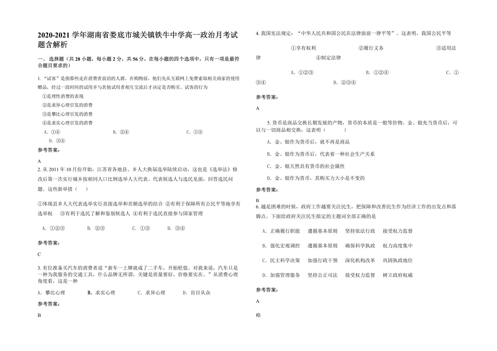 2020-2021学年湖南省娄底市城关镇铁牛中学高一政治月考试题含解析