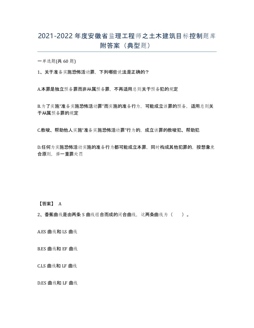 2021-2022年度安徽省监理工程师之土木建筑目标控制题库附答案典型题