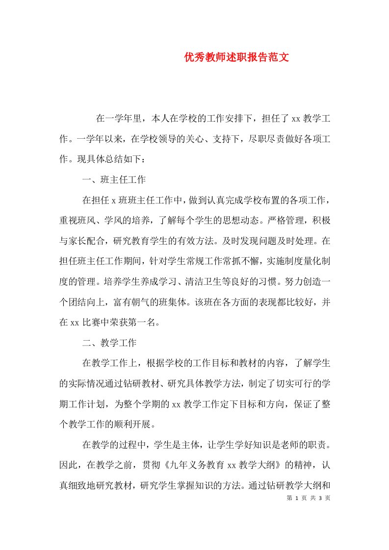 优秀教师述职报告范文