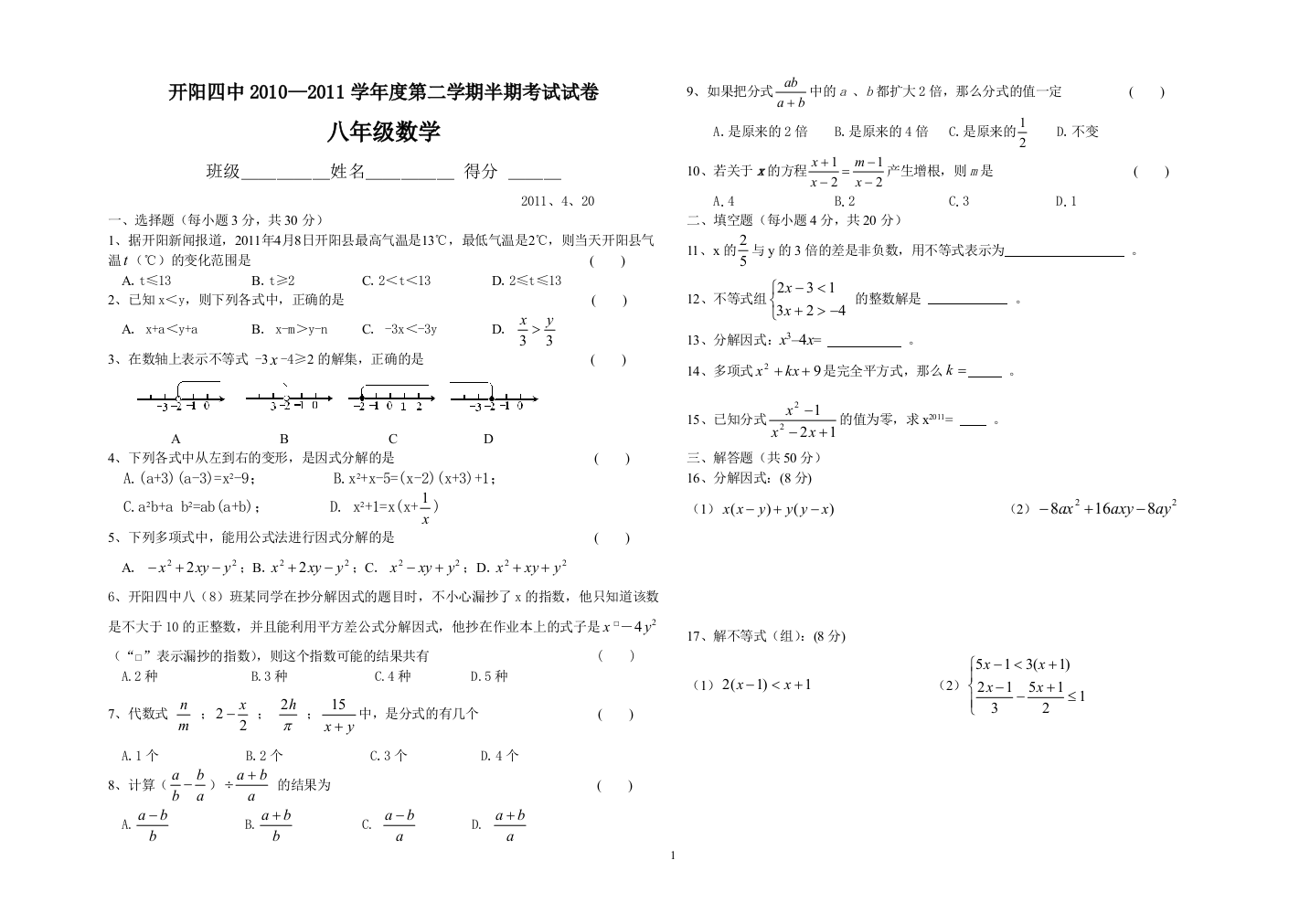 【小学中学教育精选】开阳四中2010—2011学年度第二学期半期考试试卷