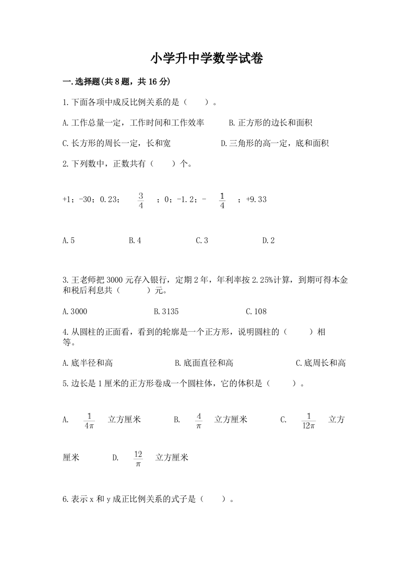 小学升中学数学试卷附答案【基础题】