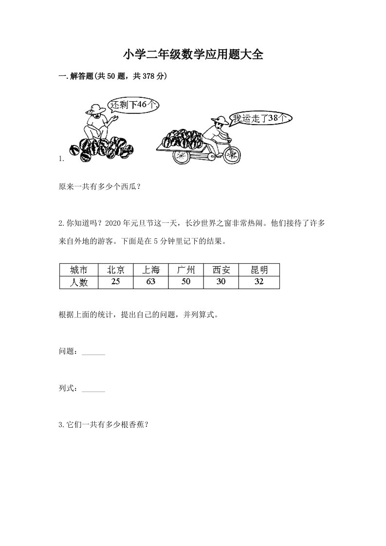 小学二年级数学应用题大全附答案【完整版】