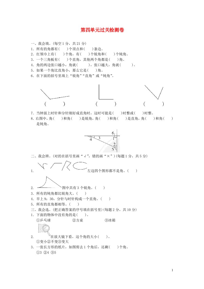 2021二年级数学上册四角的认识过关检测卷冀教版