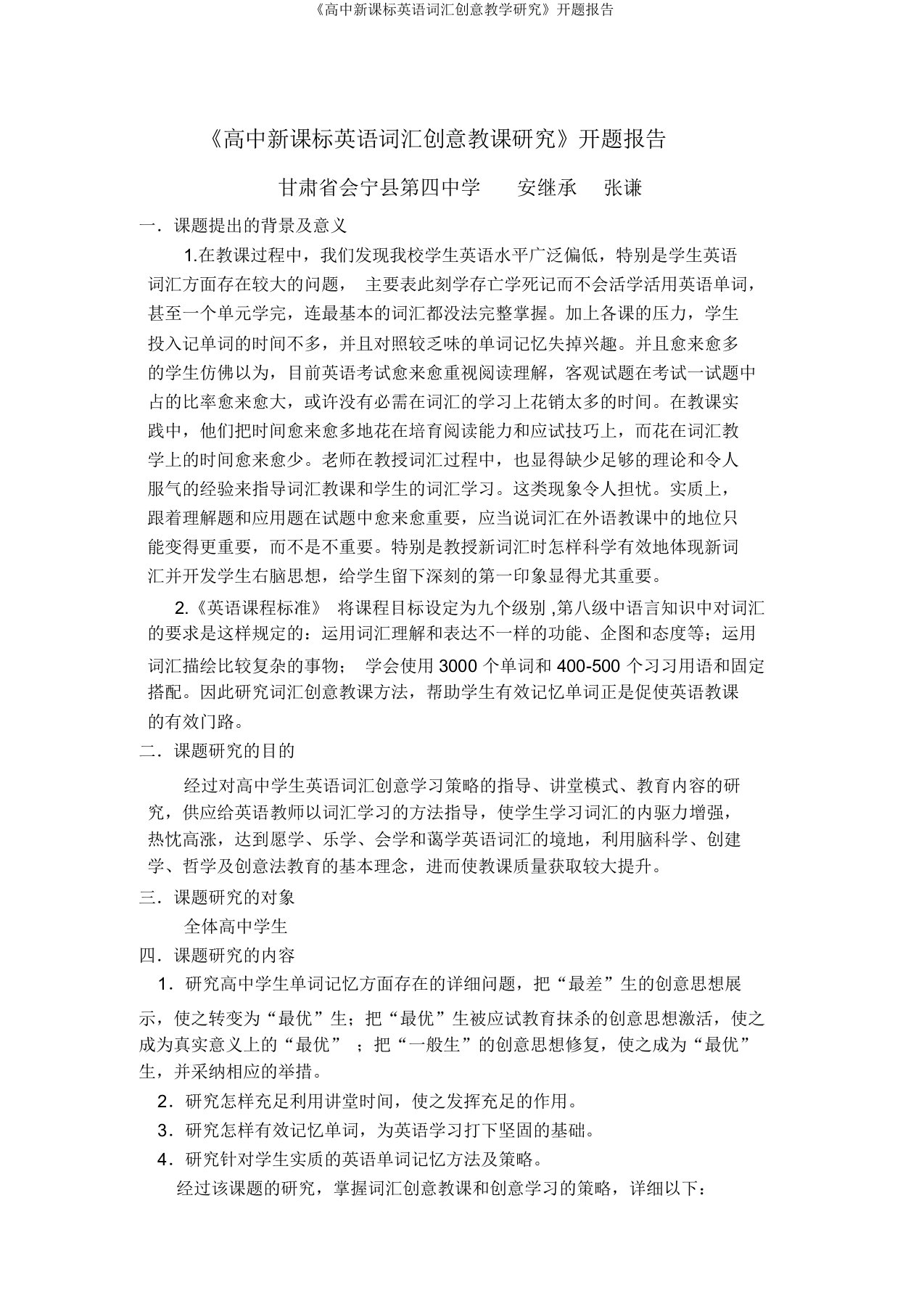 《高中新课标英语词汇创意教学研究》开题报告