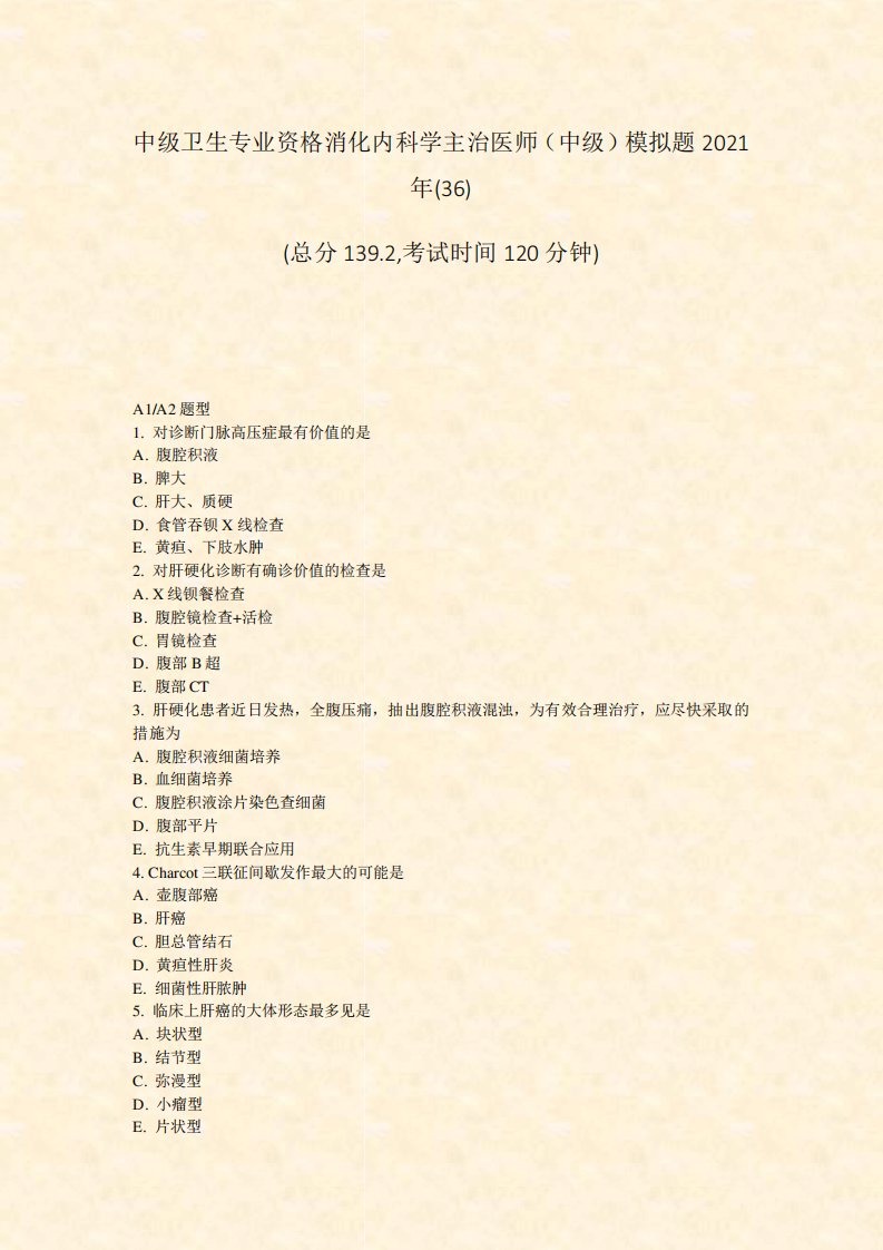 中级卫生专业资格消化内科学主治医师中级模拟题2021年(36)