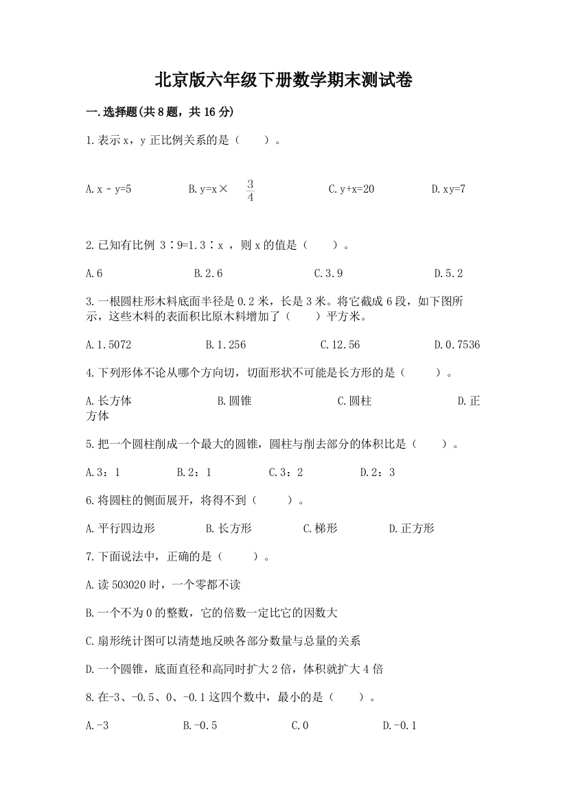 北京版六年级下册数学期末测试卷及1套参考答案