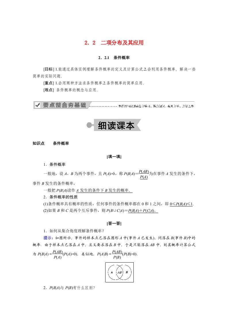 2020_2021学年高中数学第二章随机变量及其分布2.2.1条件概率学案含解析新人教A版选修2_3