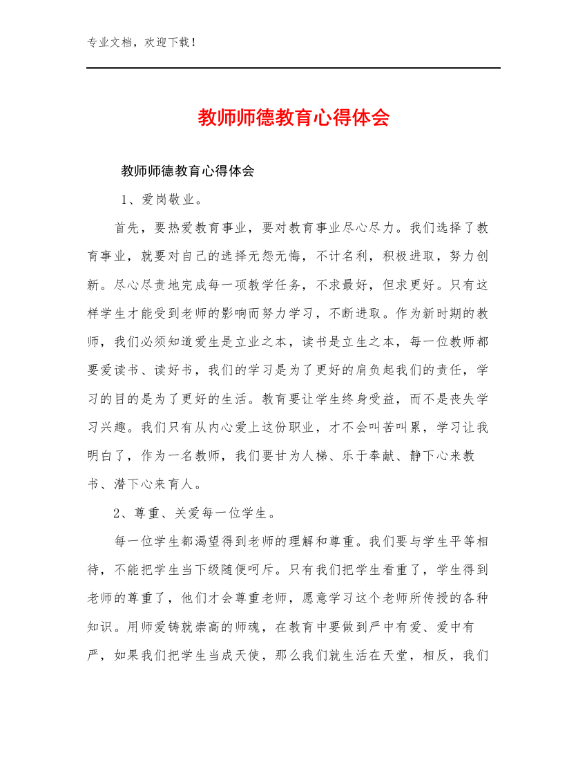 2024教师师德教育心得体会例文10篇