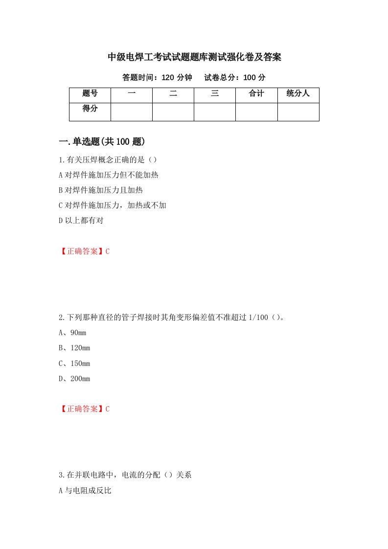 中级电焊工考试试题题库测试强化卷及答案15