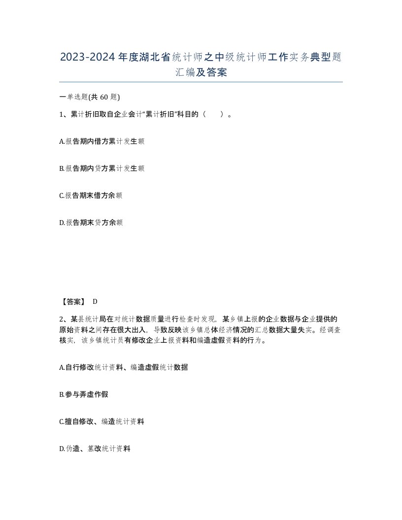 2023-2024年度湖北省统计师之中级统计师工作实务典型题汇编及答案