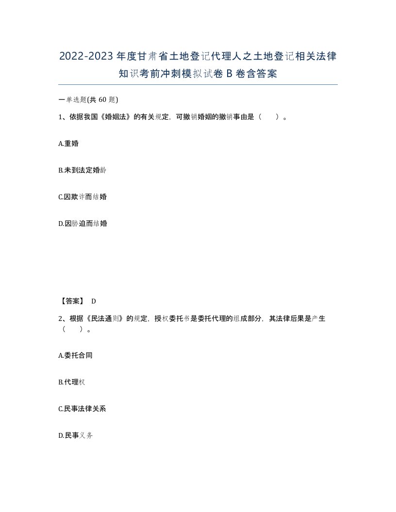 2022-2023年度甘肃省土地登记代理人之土地登记相关法律知识考前冲刺模拟试卷B卷含答案