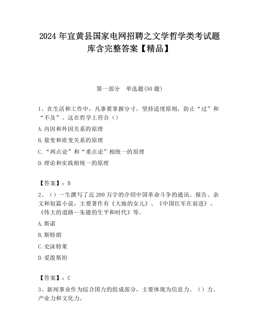 2024年宜黄县国家电网招聘之文学哲学类考试题库含完整答案【精品】