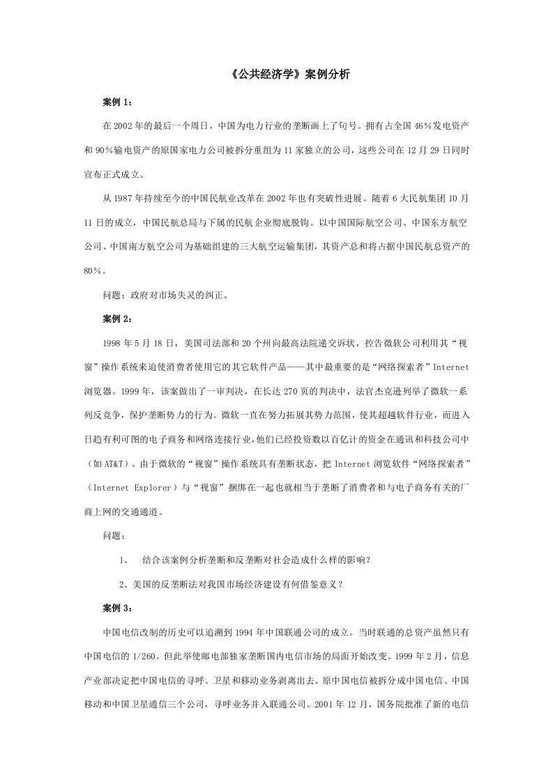 公共经济学案例分析