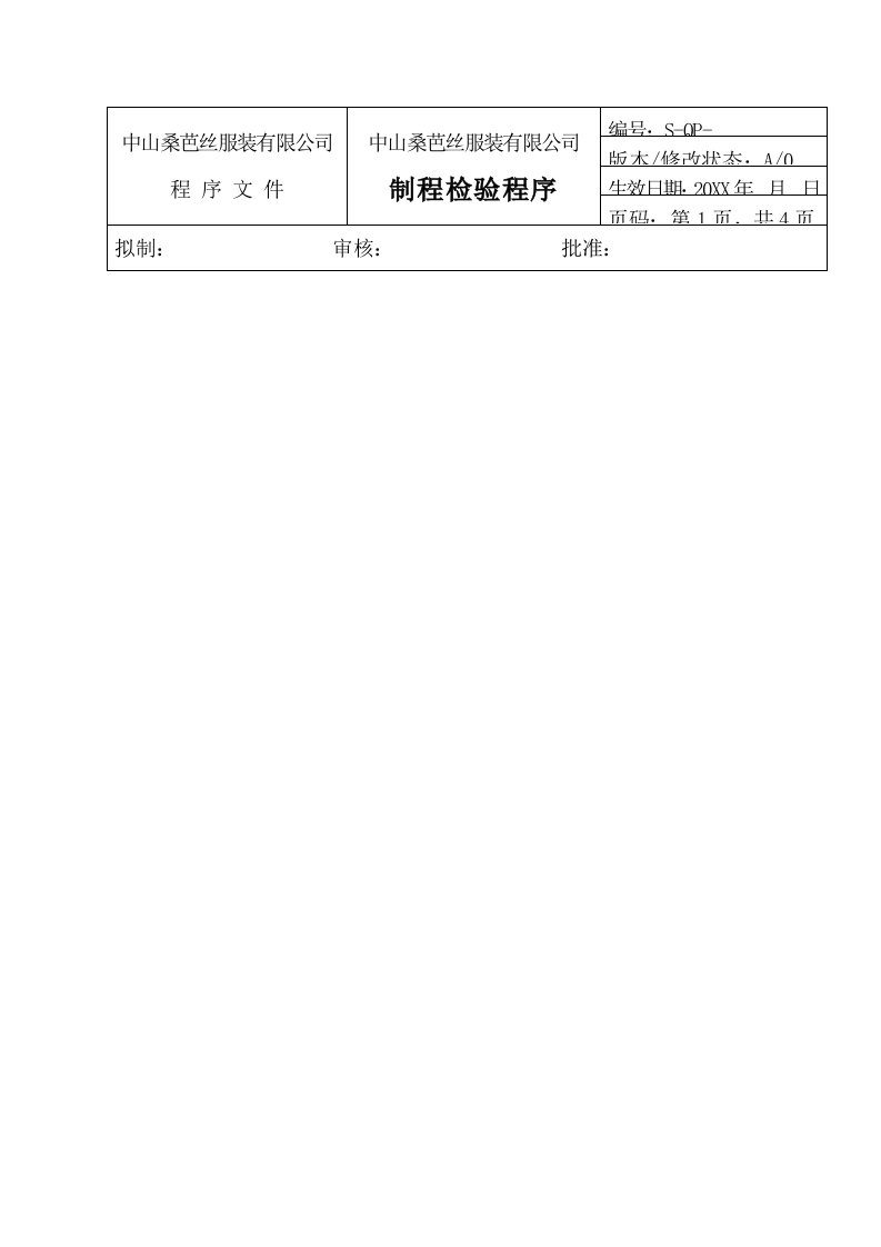 服装行业管理-ajv1203中山桑芭丝服装有限公司制程检验程序