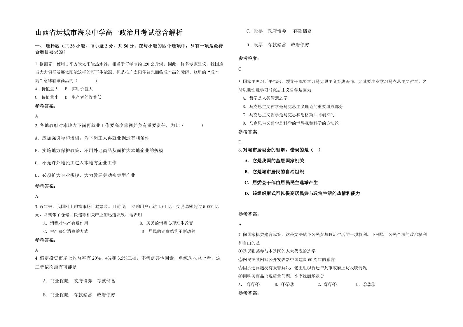 山西省运城市海泉中学高一政治月考试卷含解析