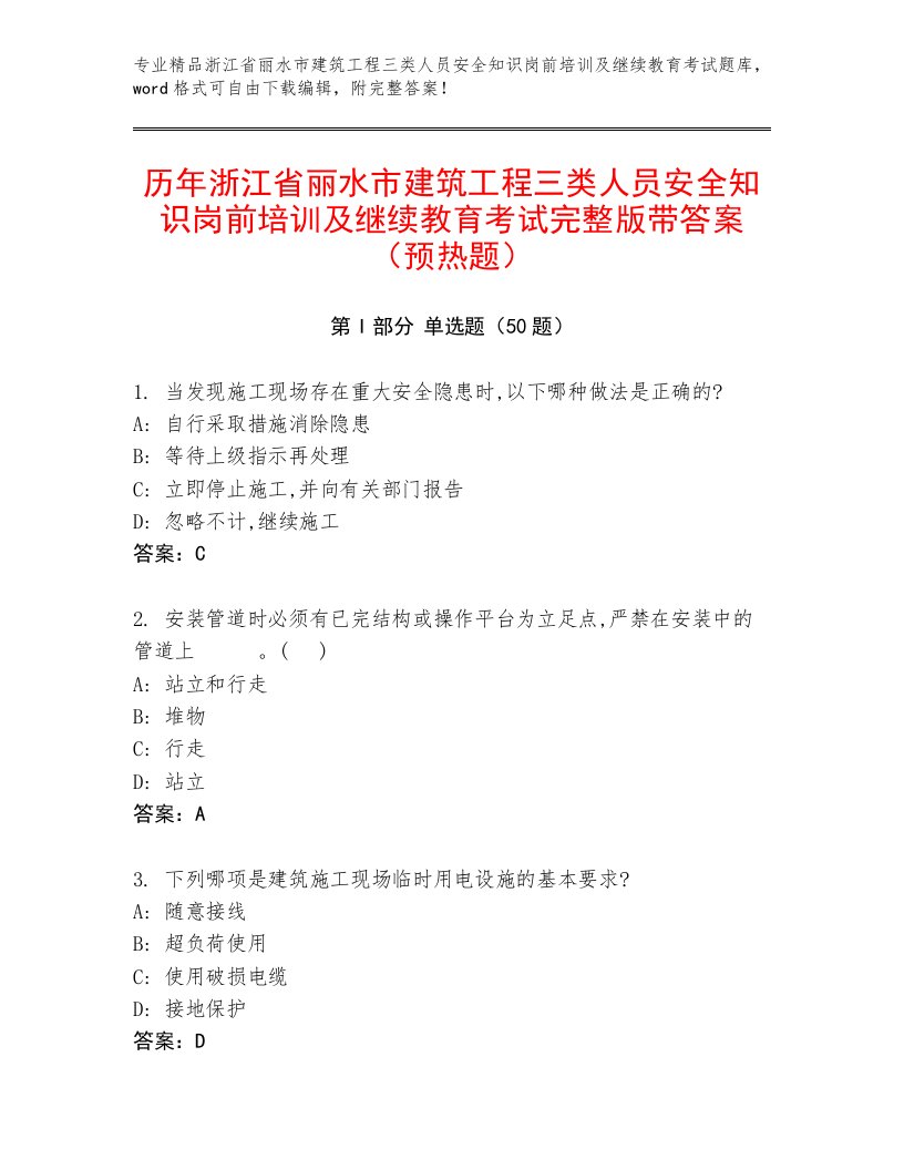 历年浙江省丽水市建筑工程三类人员安全知识岗前培训及继续教育考试完整版带答案（预热题）