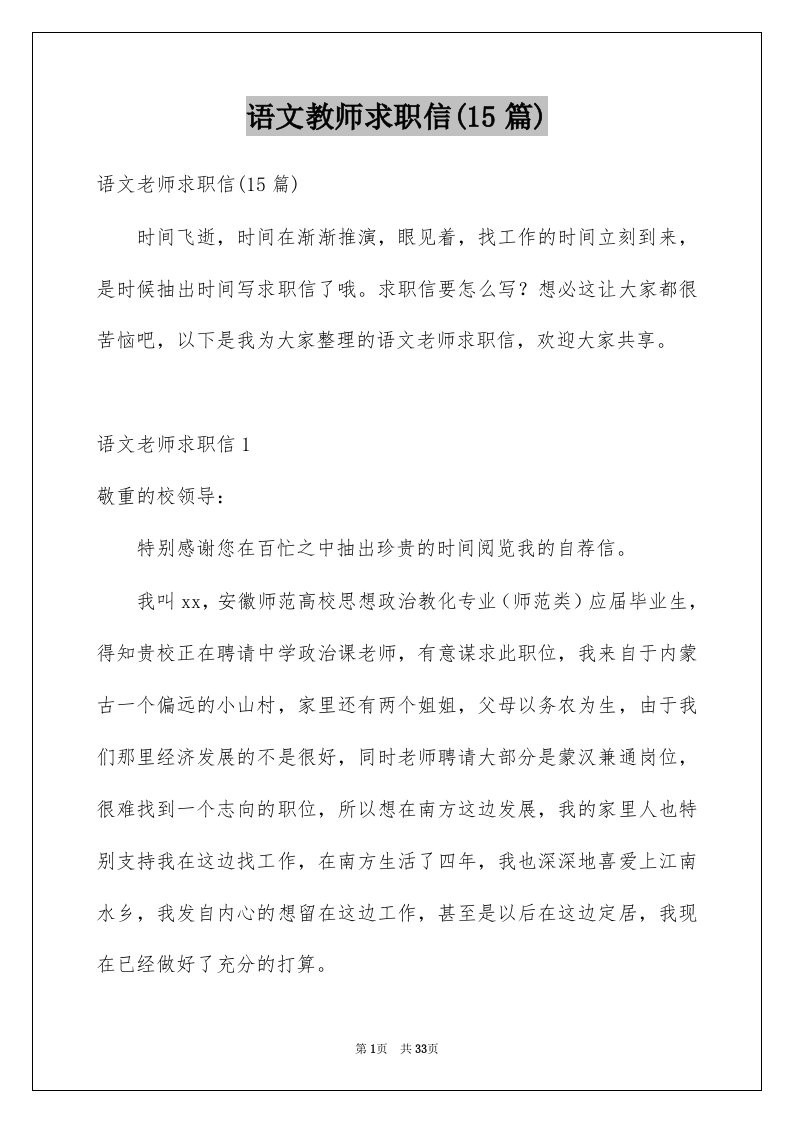 语文教师求职信15篇例文